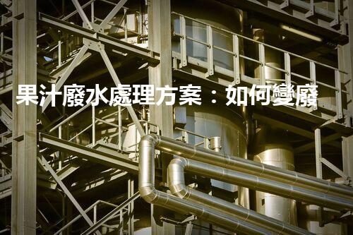 果汁廢水處理方案：如何變廢為寶？